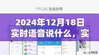 掌握实时语音播报技巧，如何轻松获取2024年12月18日的实时语音播报信息