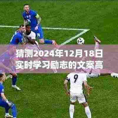 明日之光,励志小日常与梦想同行的实时学习成长之路(2024年12月18日)