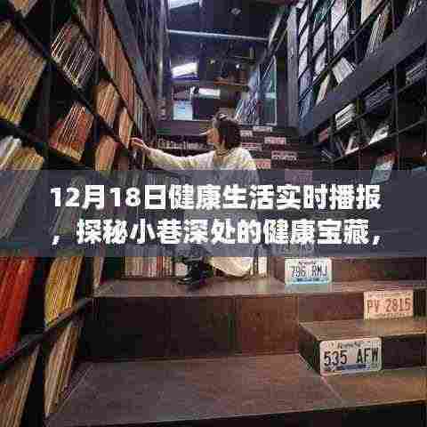 探秘小巷深处的健康宝藏,12月18日健康生活实时播报更新