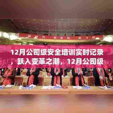 跃入变革之潮，公司级安全培训的鼓舞之旅实时记录