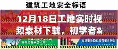 12月18日工地实时视频素材下载攻略,适合初学者与进阶用户的全指南