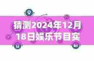 揭秘未来娱乐趋势,如何解读与预测2024年娱乐节目实时数据洞察与趋势分析