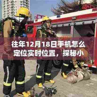 探秘神秘定位小店,揭秘往年12月18日手机实时定位新姿势体验指南