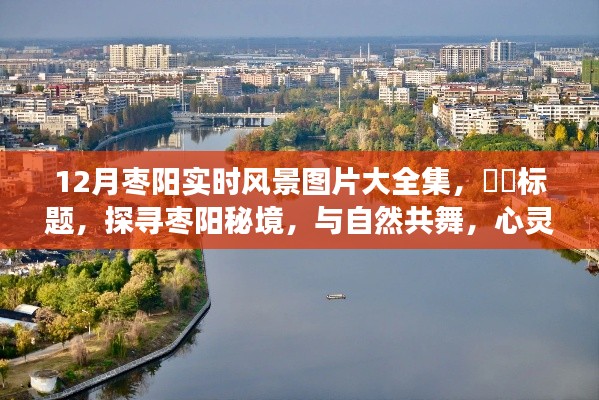 探寻枣阳秘境,十二时辰自然风景之旅