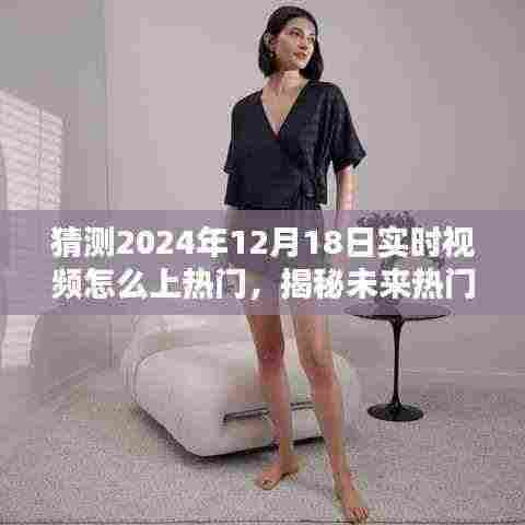揭秘未来热门视频趋势,如何预测与打造2024年热门实时视频,抢占流量制高点!