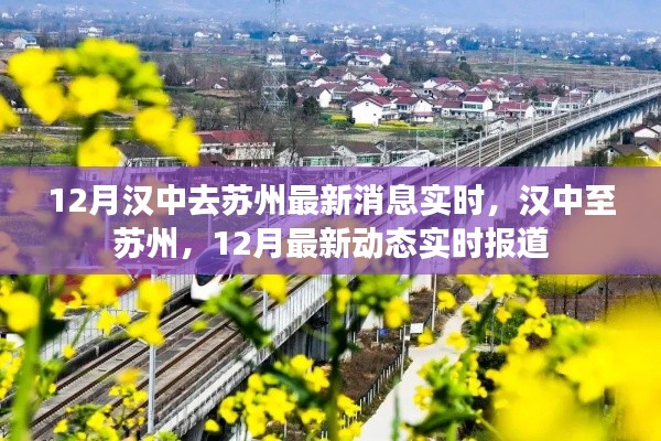 汉中至苏州最新动态,十二月实时消息更新