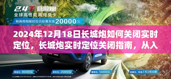 长城炮实时定位关闭指南,从入门到精通,适用于初学者与进阶用户(2024年12月18日)