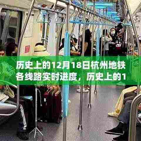 历史上的12月18日杭州地铁线路实时进度深度探讨与观点阐述