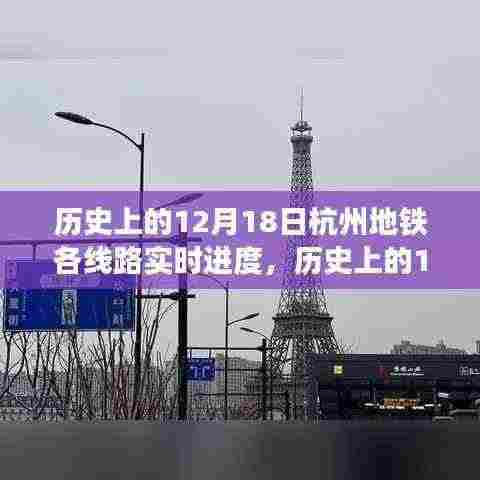 历史上的12月18日杭州地铁线路实时进度深度探讨与观点阐述