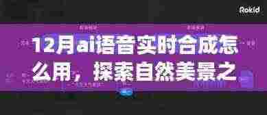 AI语音实时合成技术,开启轻松愉悦的旅行探索之旅