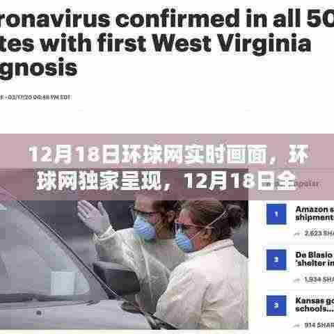 独家呈现,环球网全球实时画面精彩瞬间(12月18日)