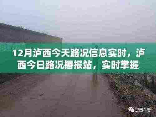 泸西实时路况播报，今日路况信息一览，无忧出行