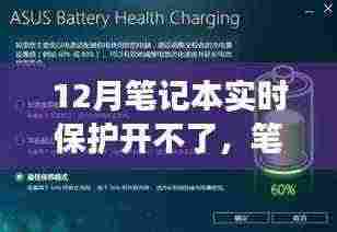 笔记本保护失灵?来场心灵平静之旅,解决你的十二月笔记本实时保护问题!
