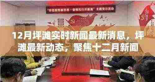 坪滩最新动态与深度解读,聚焦十二月新闻热点