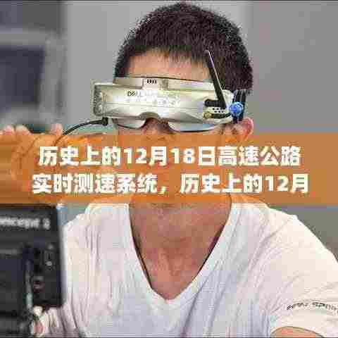 高速公路实时测速系统,诞生与发展历程回顾,纪念历史上的12月18日