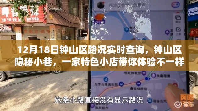 钟山区隐秘小巷特色小店,路况实时查询之旅体验分享