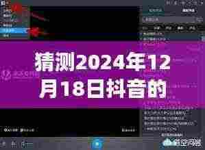 揭秘抖音弹窗实时出现机制,预测未来弹窗内容,初学者视角解析猜测方法!
