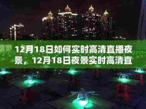 12月18日夜景实时高清直播技术解析与观点阐述