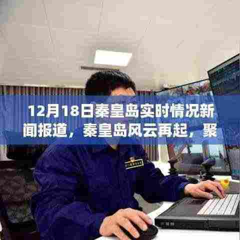 秦皇岛风云再起,聚焦十二月十八日的城市脉搏实时报道