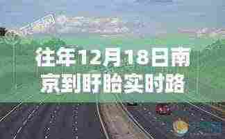 南京至盱眙路况查询攻略,往年12月18日实时路况详解及查询步骤