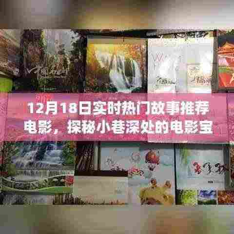 探秘小巷深处的电影宝藏,揭秘热门故事背后的特色小店(实时更新)