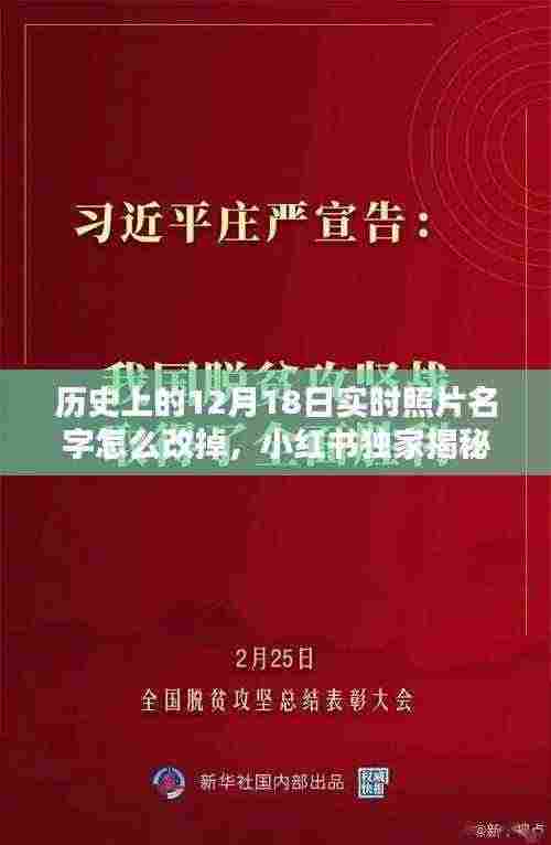小红书揭秘，如何轻松修改历史实时照片名字——以十二月十八日为例的指南