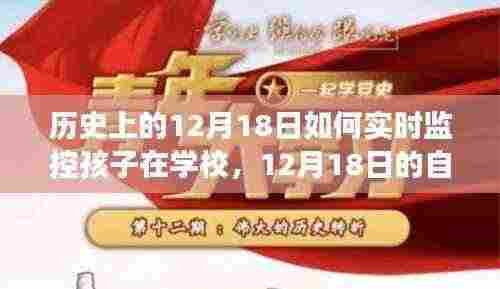 12月18日学校实时监控与自然探险之旅,孩子的心灵之旅启程