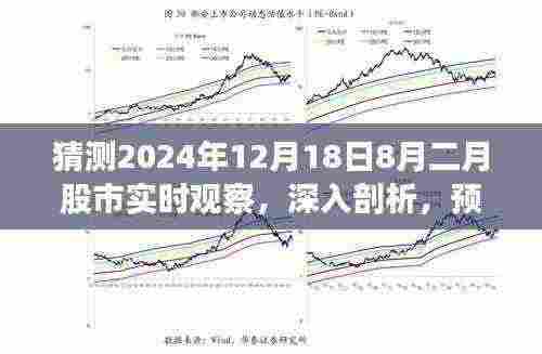 独家视角,深度剖析2024年股市走势预测与实时观察,聚焦8月二月股市动态