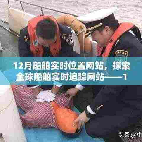 全球船舶实时追踪,12月船舶位置在线监测网站探索