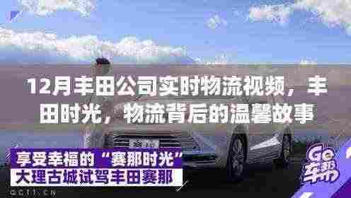 丰田实时物流时光,背后的温馨故事与时光之旅