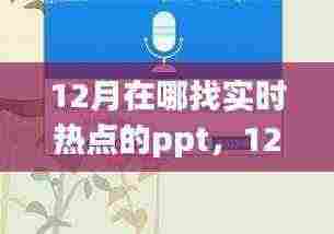 从入门到热点大师，12月实时热点PPT制作指南与追踪攻略