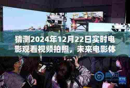 未来电影体验展望,实时电影观看与视频拍照趋势预测(2024年)