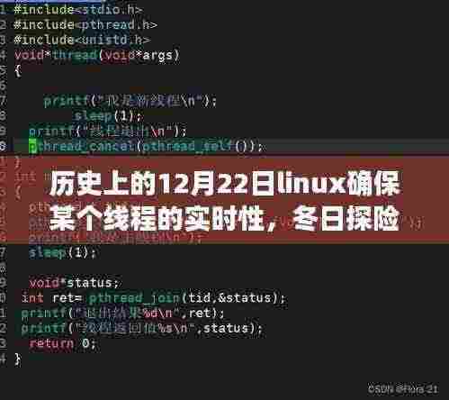 Linux的实时之旅,冬日探险与心灵的宁静谷——纪念历史上的重要时刻