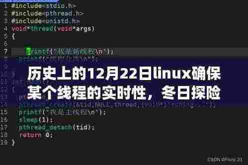 Linux的实时之旅,冬日探险与心灵的宁静谷——纪念历史上的重要时刻