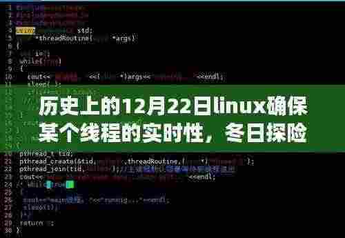 Linux的实时之旅,冬日探险与心灵的宁静谷——纪念历史上的重要时刻