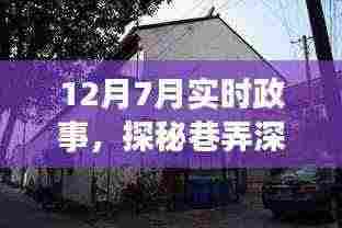 十二月七日巷弄深处的政事小店探秘,特色小店与实时政事的交融