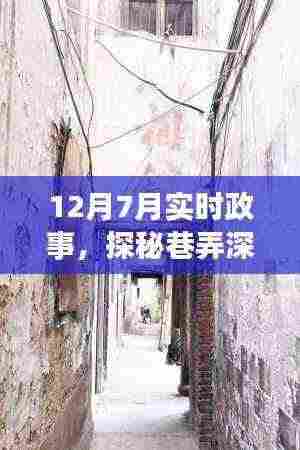 十二月七日巷弄深处的政事小店探秘，特色小店与实时政事的交融