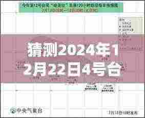 揭秘未来台风走向，预测分析2024年12月22日四号台风的实时走向图表展示