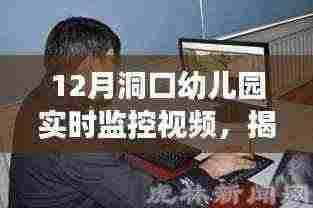 揭秘十二月洞口幼儿园实时监控，守护孩子成长的每一刻观察纪实