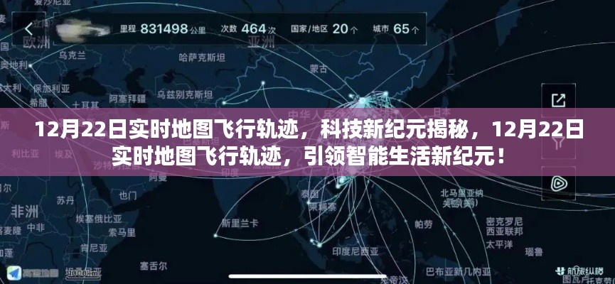 揭秘,科技引领智能生活新纪元,实时地图飞行轨迹追踪开启新篇章(12月22日)