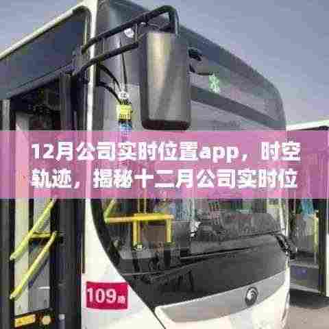 揭秘十二月公司实时位置app,时空轨迹的诞生与影响