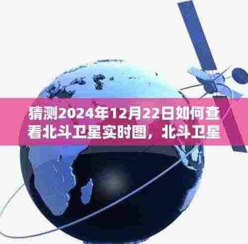 探寻未来之光,北斗卫星实时图观测指南,预测2024年12月22日观测体验
