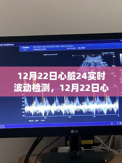 12月22日心脏健康革新,24小时心脏波动实时监测技术解读
