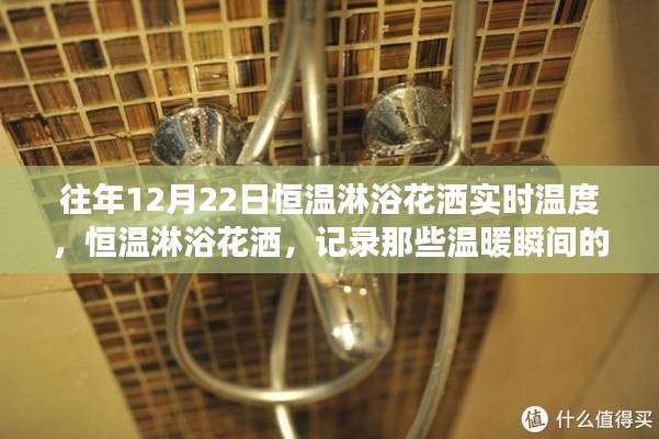 恒温淋浴花洒,记录温暖瞬间的变迁与成长,历年12月22日实时温度回顾