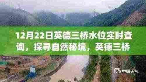 英德三桥水位实时查询，探寻自然秘境之旅，启程寻找宁静与欢笑