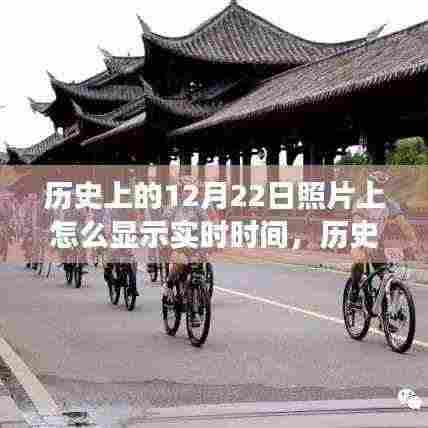 历史照片中的12月22日,探索自然美景之旅与时间的印记