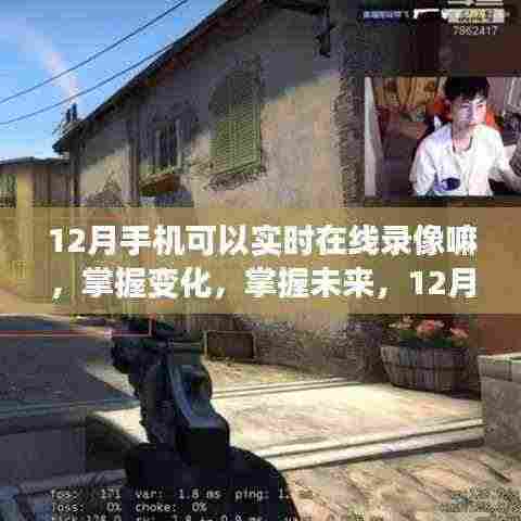 掌握未来录像技术,12月手机实时在线录像带你飞