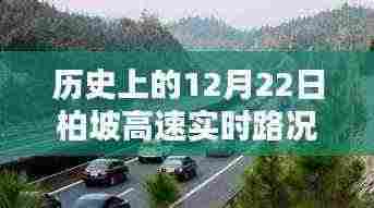 历史上的12月22日柏坡高速实时路况深度分析与个人观察
