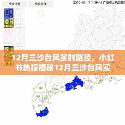 小红书揭秘,掌握12月三沙台风实时路径,安全出行有保障!