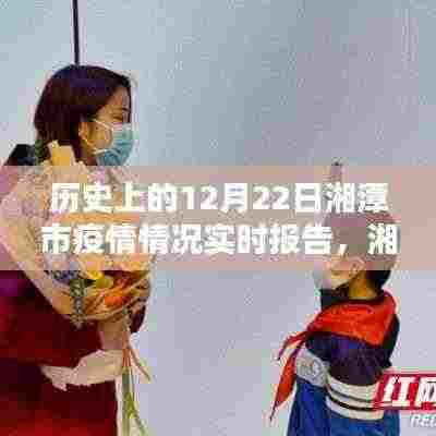 湘潭市疫情实时报告系统,科技之光照亮抗疫之路——历史上的12月22日疫情实时报告